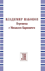 Владимир Набоков.  Переписка с Михаилом Карповичем 1933–1959