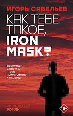 Как тебе такое,  Iron Mask?