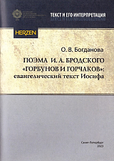 Поэма И.  А.  Бродского «Горбунов и Горчаков»: евангелический текст Иосифа