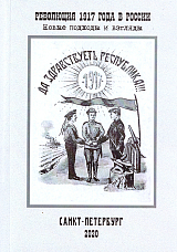 Революция 1917 года в России: новые подходы и взгляды