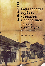 Королевство сербов,  хорватов и словенцев: на пути к диктатуре.  1918–1929 гг. 