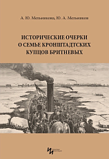 Исторические очерки о семье кронштадтских купцов Бритневых