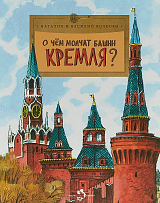 О чем молчат башни Кремля? (0+)