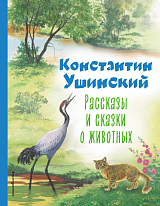 Рассказы и сказки о животных (ил.  С.  Ярового)