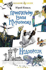 Приключения Васи Куролесова.  Недопёсок (илл.  Г.  Калиновского,  Ю.  Коваля,  Р.  Варшамова)