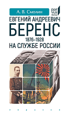 Евгений Андреевич Беренс (1876-1928).  На службе России