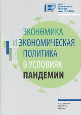 Экономика и экономическая политика в условиях пандемии