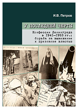 У последней черты.  Конфессии Ленинграда в 1941-1953