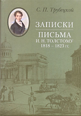 Записки.  Письма И.  Н.  Толстому 1818-1823 гг. 