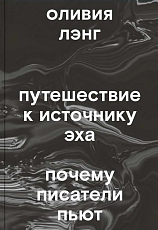 Путешествие к Источнику Эха.  Почему писатели пьют