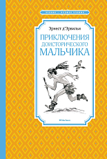 Приключения доисторического мальчика (нов.  обл.  )