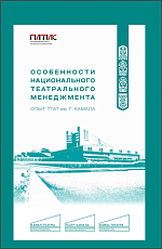 Особенности национального театрального менеджмента.  Опыт ТГАТ им.  Г.  Камала