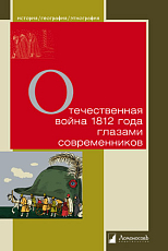 Отечественная война 1812 года глазами современников