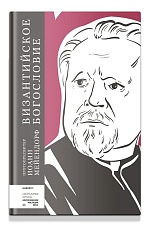 Византийское богословие.  Исторические тенденции и догматические темы