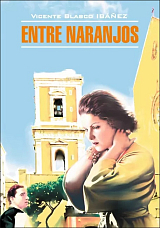 В апельсиновых садах / Entre Naranjos | Книги на испанском языке