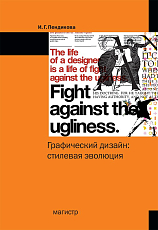 Графический дизайн: стилевая эволюция