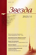 Журнал «Звезда» №11/2023