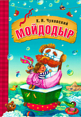 Мойдодыр (книга на картоне) NEW