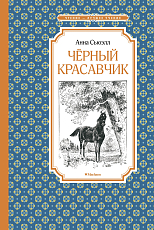 Чёрный Красавчик (нов.  обл.  )