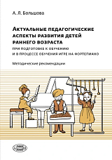 Актуальные педагогические аспекты развития детей раннего возраста при подготовке обучению и в процессе обучения игре на фортепиано