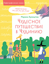 Чудесное путешествие в Чудинию.  Правописание ЖИ,  ШИ,  ЧА,  ЩА,  ЧУ,  ЩУ