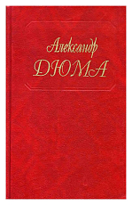 Дюма А.  т96 Одиссея 1860 года