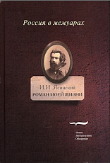 Роман моей жизни т1-2