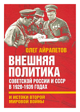 Внешняя политика Советской России и СССР в 1920-1939 годах