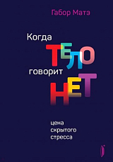 Когда тело говорит «нет»: цена скрытого стресса