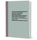 Письма и доклады великого князя Александра Михайловича императору Николаю II.  1889–1917