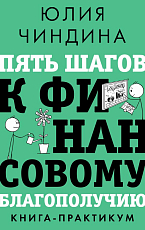 Пять шагов к финансовому благополучию.  Книга-практикум