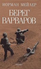 Берег Варваров