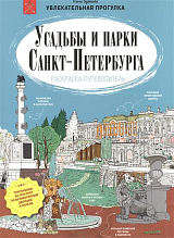 Усадьбы и парки Санкт-Петербурга Раскраска-путевод