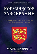 Нормандское завоевание англосаксонской Англии.  Битва при Гастингсе и падение англосаксонской Англии