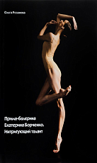 Прима-балерина Екатерина Борченко.  Интригующий талант