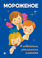 Набор открыток «Мороженое в советском рекламном плакате»