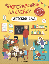 Многоразовые наклейки.  Детский сад