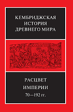 Расцвет империи,  70–192 гг.  н.  э.  в 2-х книгах