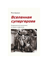 Вселенная супергероев.  Американский кинокомикс: история и мифология