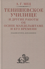 Тенишевское училище и другие работы об Осипе Мандельштаме и его времени