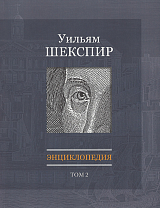 Уильям Шекспир: Энциклопедия.  Т.  2