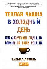 Теплая чашка в холодный день: Как физические ощущения влияют на наши решения