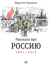 Рассказы про Россию.  1861-1922