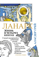 Ланарк.  Жизнь в четырех книгах