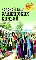 Родовой быт славянских князей