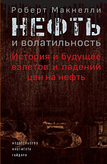 Нефть и волатильность: история и будущее взлетов и падений цен на нефть