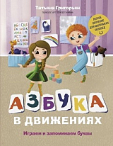 Азбука в движениях.  Играем и запоминаем буквы