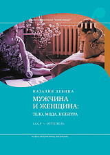 Мужчина и женщина: тело,  мода,  культура.  СССР — оттепель