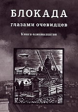 Блокада глазами очевидцев.  Дневники и воспоминания.  Книга 11