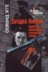 Загадка Кирова: убийство,  развязавшее сталинский террор